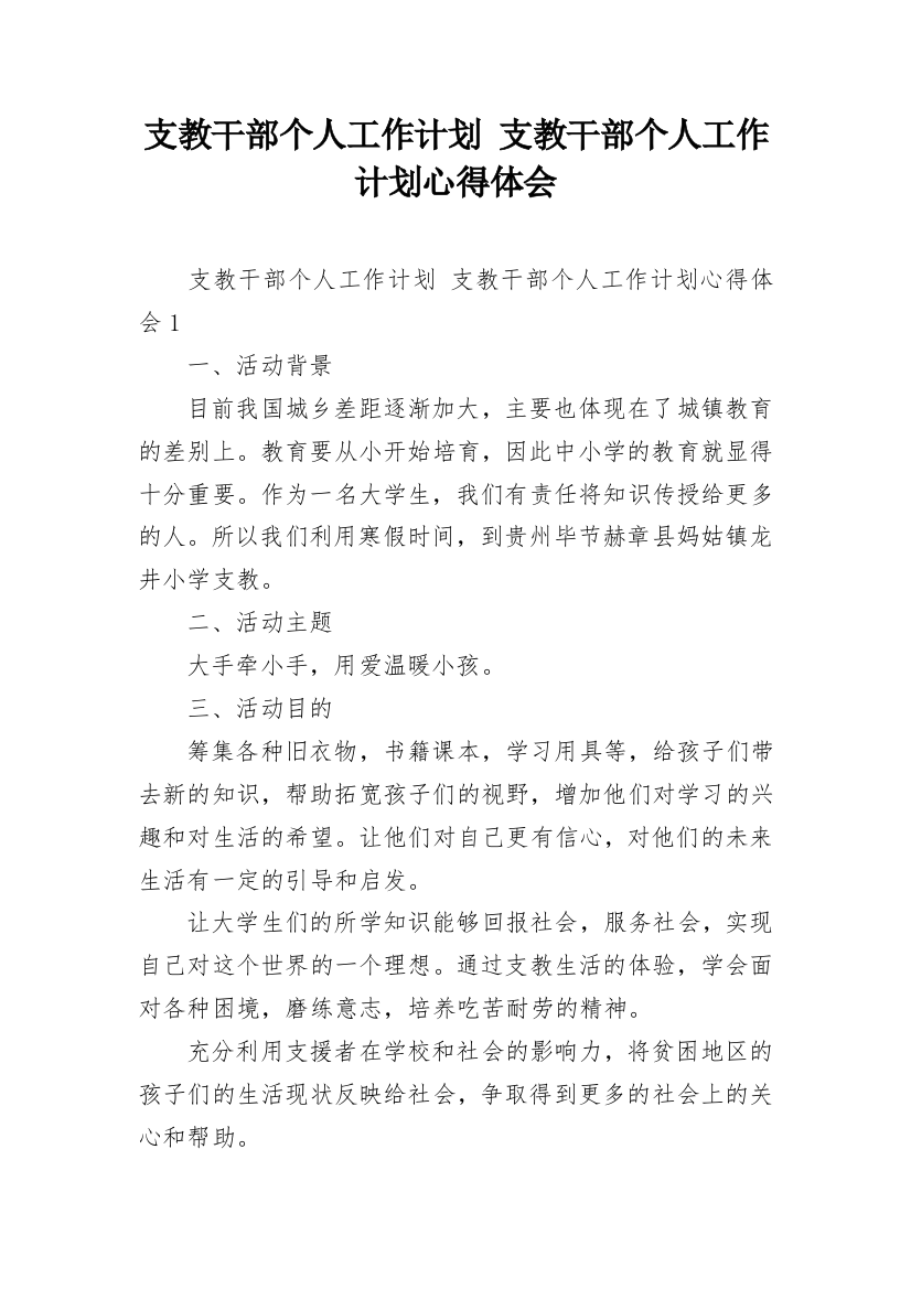 支教干部个人工作计划