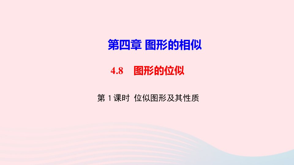 九年级数学上册第四章图形的相似8图形的位似第1课时位似图形及其画法作业课件新版北师大版