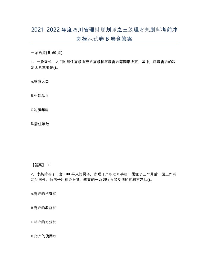 2021-2022年度四川省理财规划师之三级理财规划师考前冲刺模拟试卷B卷含答案