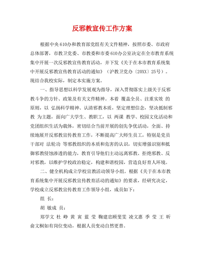 反邪教宣传工作方案