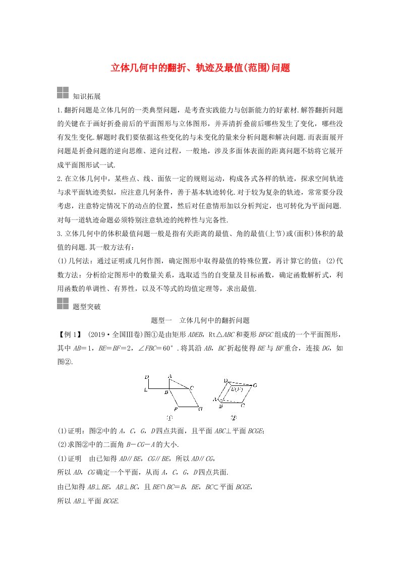 浙江省2021届高考数学一轮复习第八章立体几何与空间向量补上一课立体几何中的翻折轨迹及最值范围问题含解析