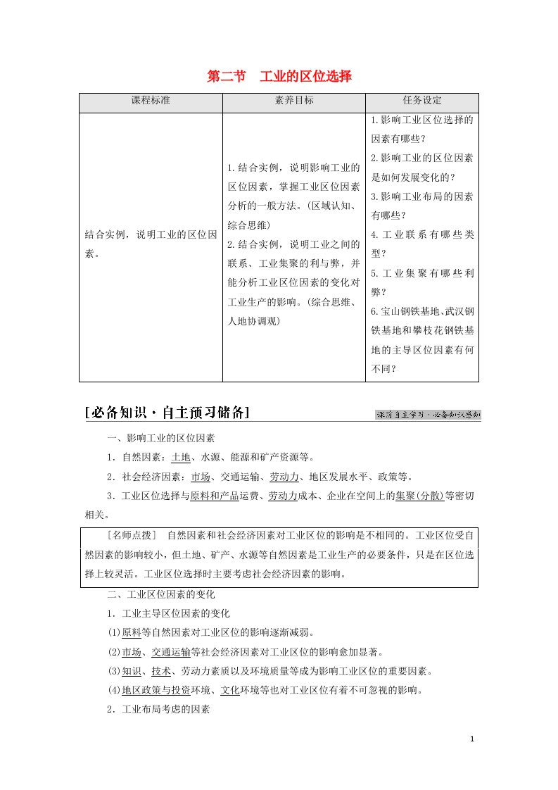 2021_2022学年新教材高中地理第3单元产业区位选择第2节工业的区位选择学案鲁教版必修第二册