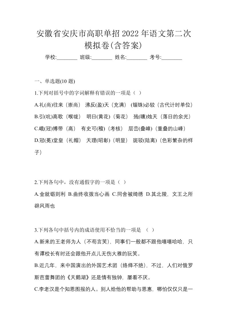 安徽省安庆市高职单招2022年语文第二次模拟卷含答案