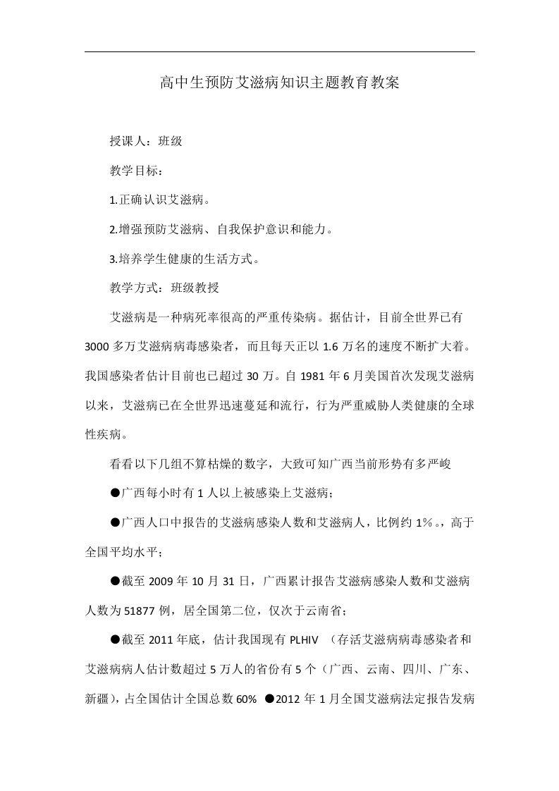 高中生预防艾滋病知识主题教育教案