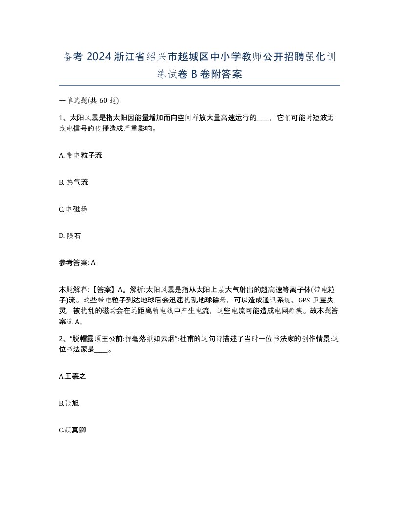 备考2024浙江省绍兴市越城区中小学教师公开招聘强化训练试卷B卷附答案