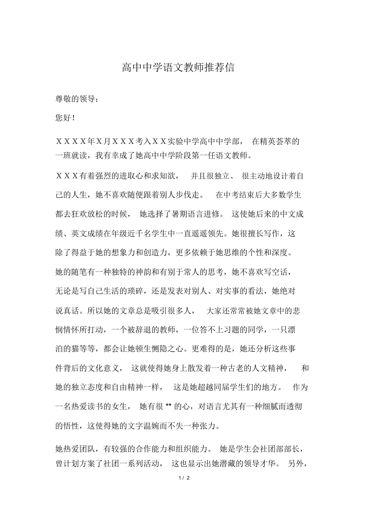 高中中学语文教师推荐信