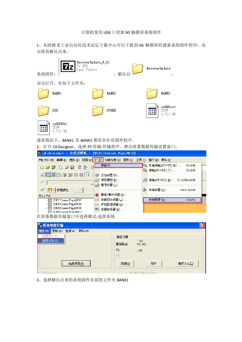 计算机使用USB口更新NS触摸屏系统固件