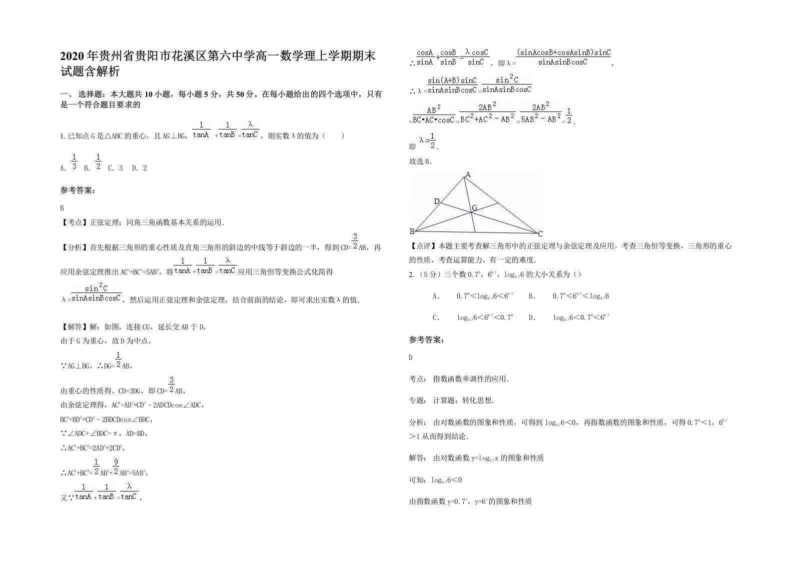 2020年贵州省贵阳市花溪区第六中学高一数学理上学期期末试题含解析