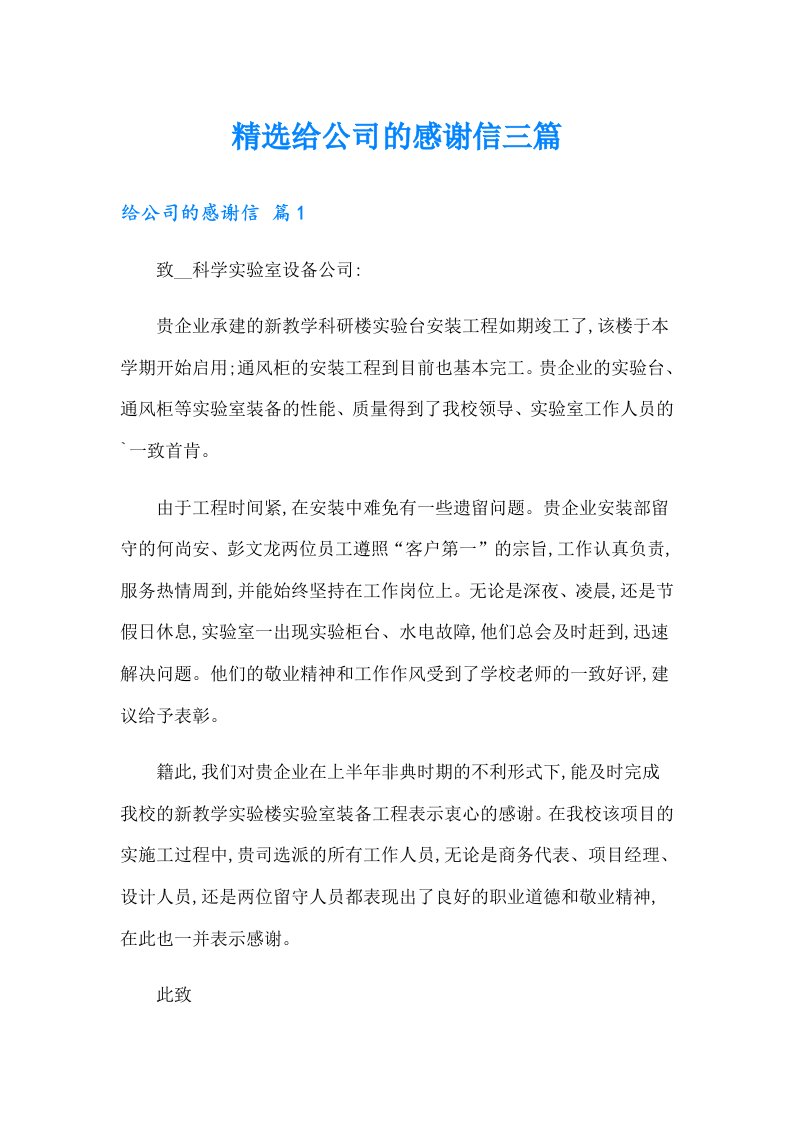 精选给公司的感谢信三篇