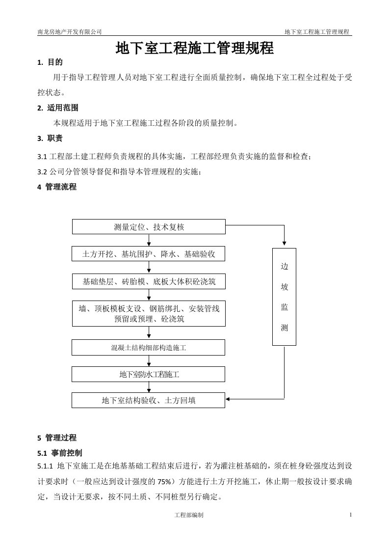 地下室工程施工管理规程