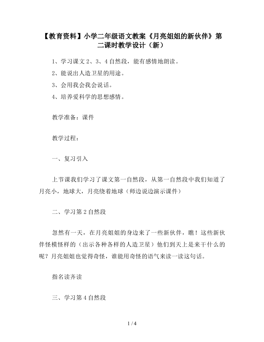 【教育资料】小学二年级语文教案《月亮姐姐的新伙伴》第二课时教学设计(新)