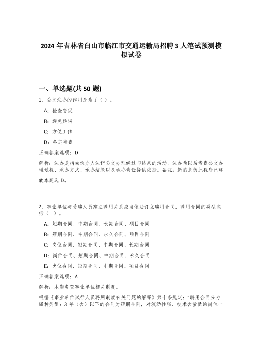 2024年吉林省白山市临江市交通运输局招聘3人笔试预测模拟试卷-83