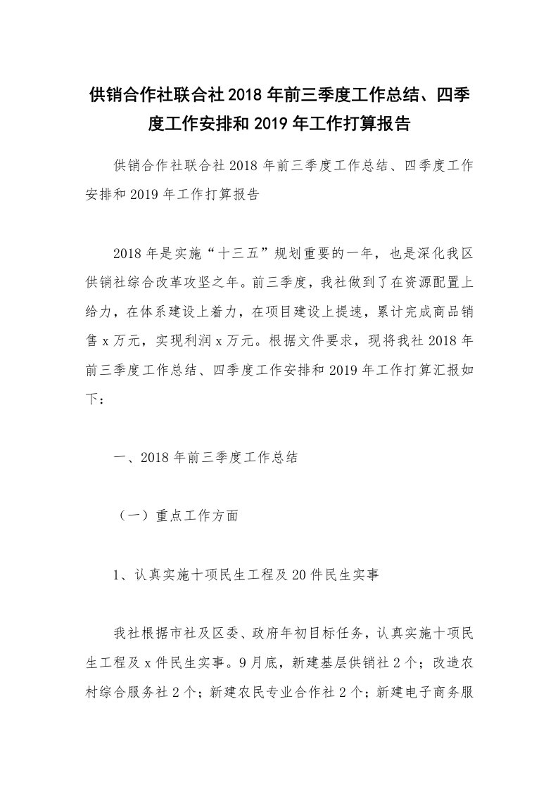 供销合作社联合社2018年前三季度工作总结、四季度工作安排和2019年工作打算报告