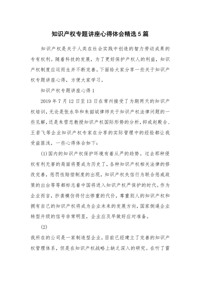 讲座心得_知识产权专题讲座心得体会精选5篇