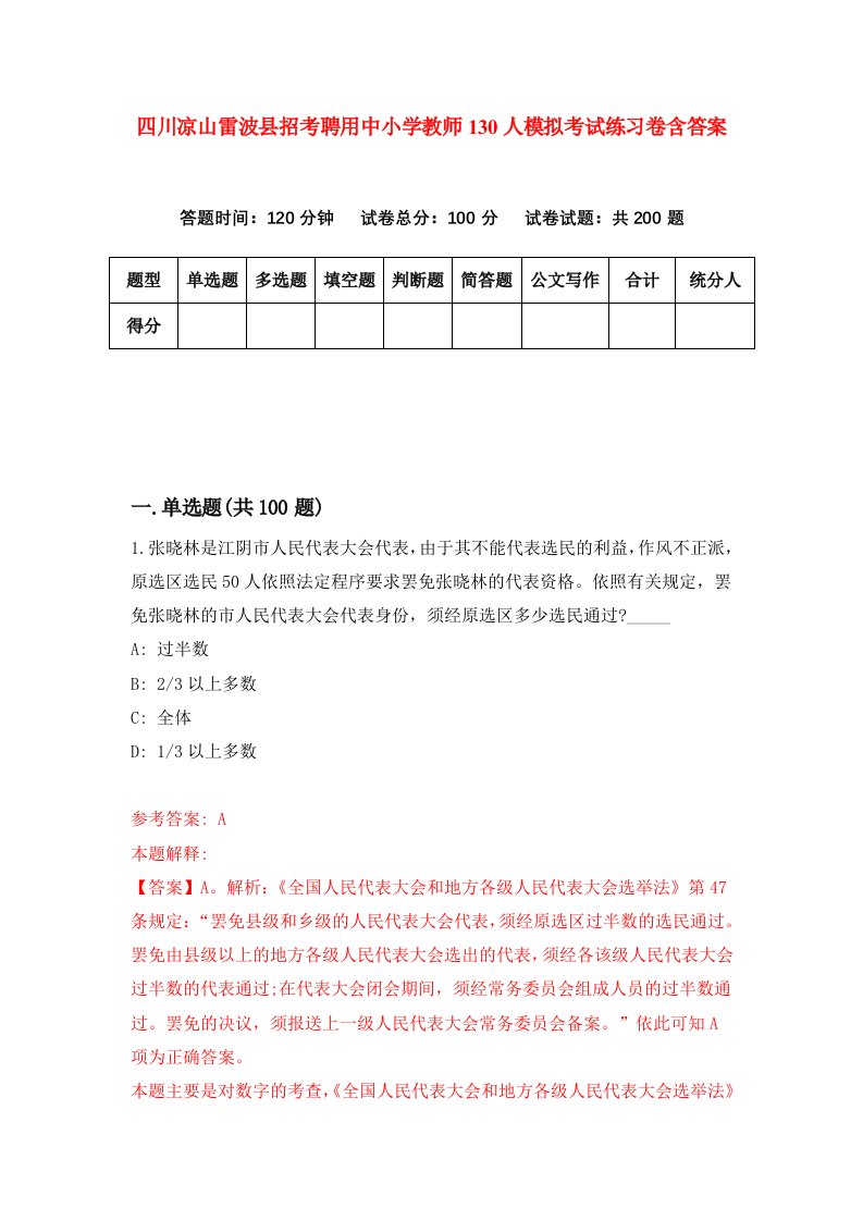 四川凉山雷波县招考聘用中小学教师130人模拟考试练习卷含答案第4期