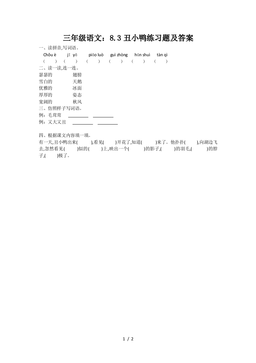 三年级语文：8.3丑小鸭练习题及答案