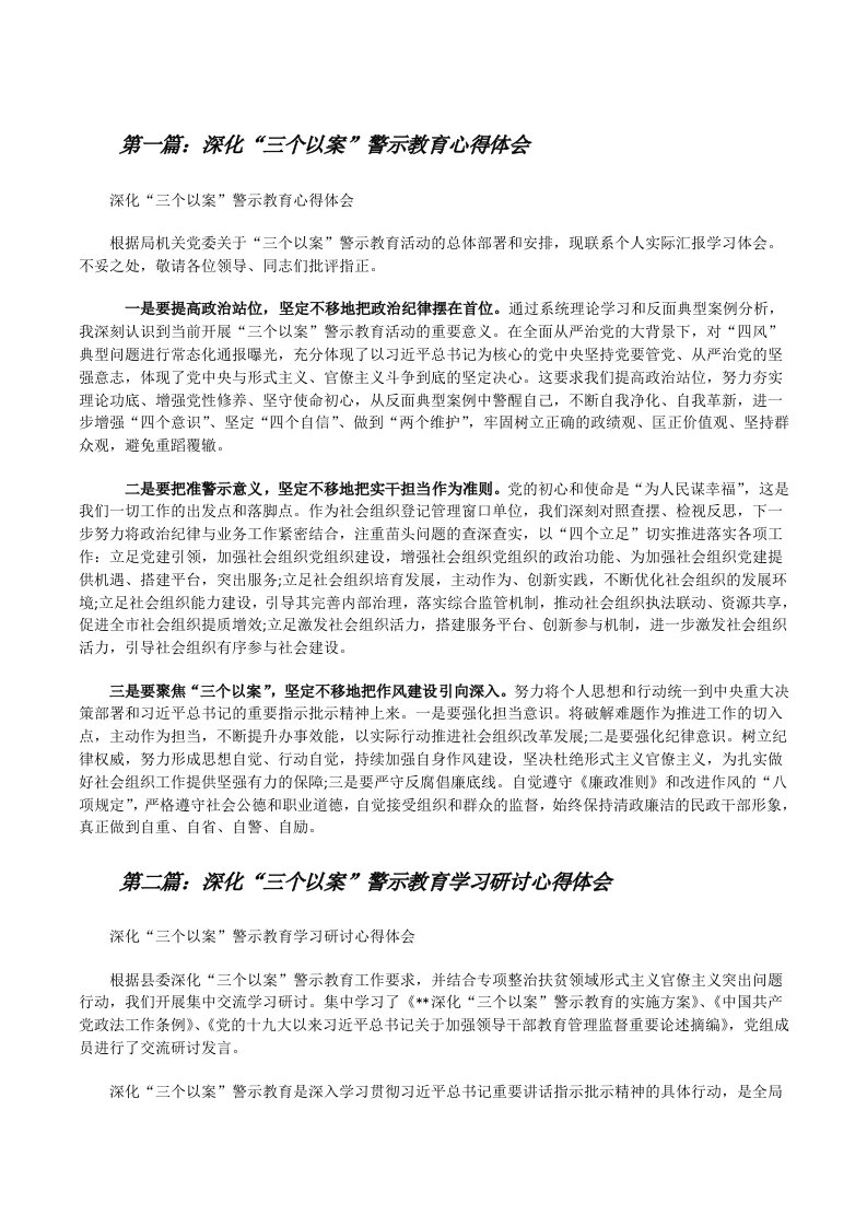 深化“三个以案”警示教育心得体会（5篇模版）[修改版]