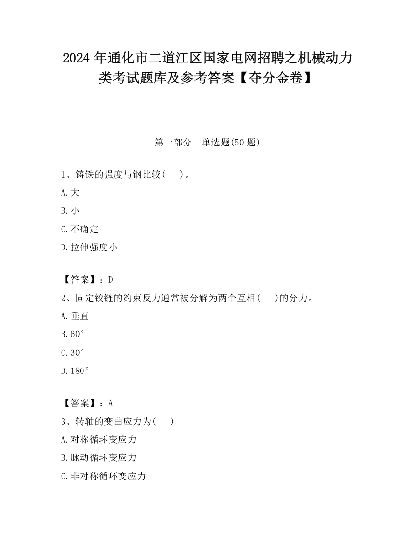 2024年通化市二道江区国家电网招聘之机械动力类考试题库及参考答案【夺分金卷】