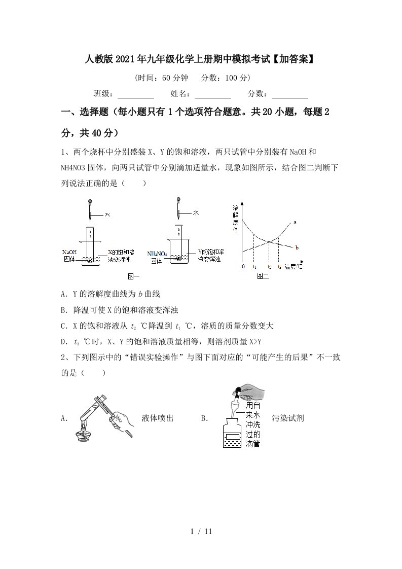 人教版2021年九年级化学上册期中模拟考试加答案