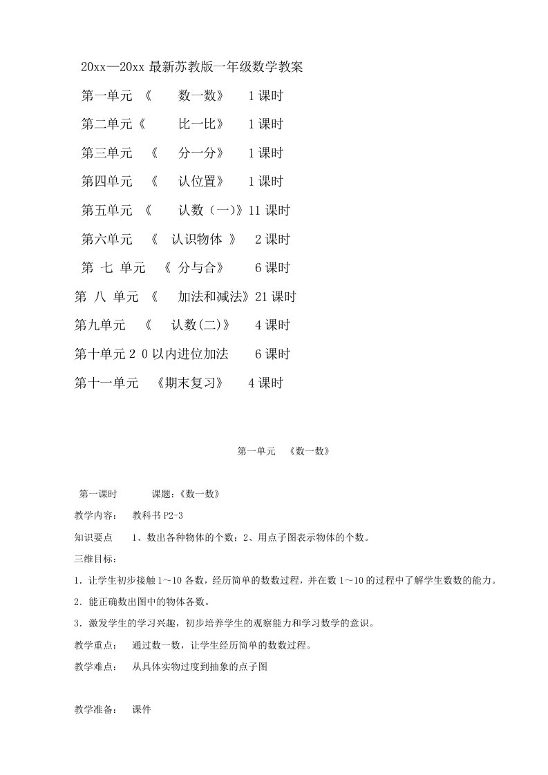 苏教版一年级上册数学全册优秀教案第一学期全套教学设计