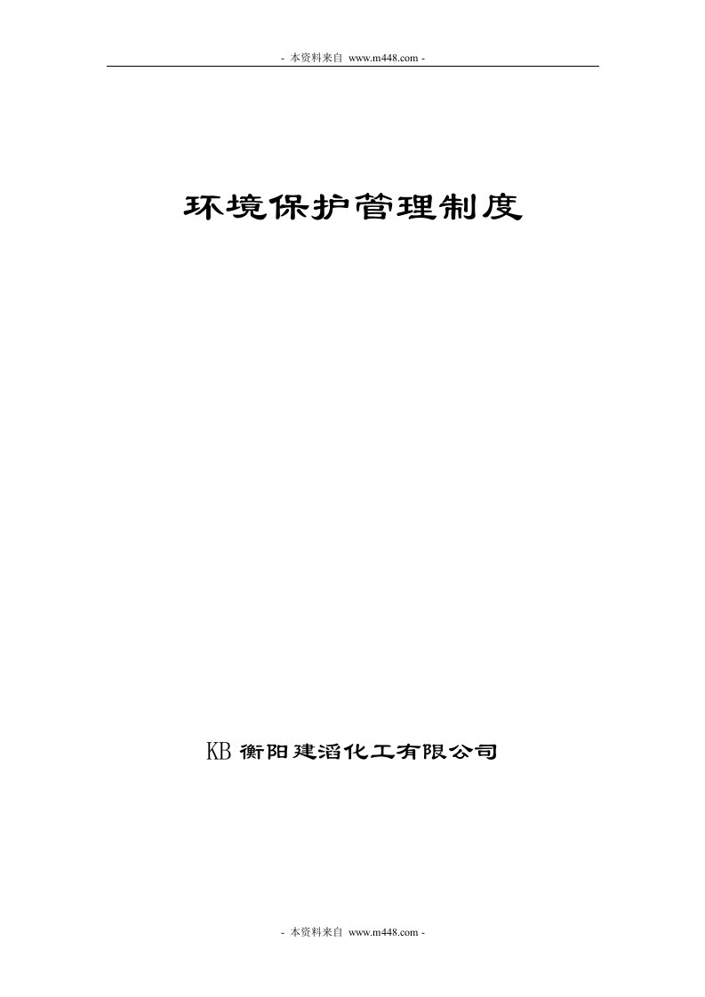 《建滔化工公司环境保护管理制度》(20页)-行政管理