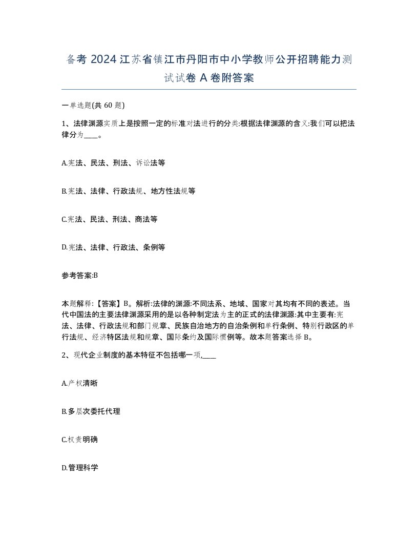 备考2024江苏省镇江市丹阳市中小学教师公开招聘能力测试试卷A卷附答案