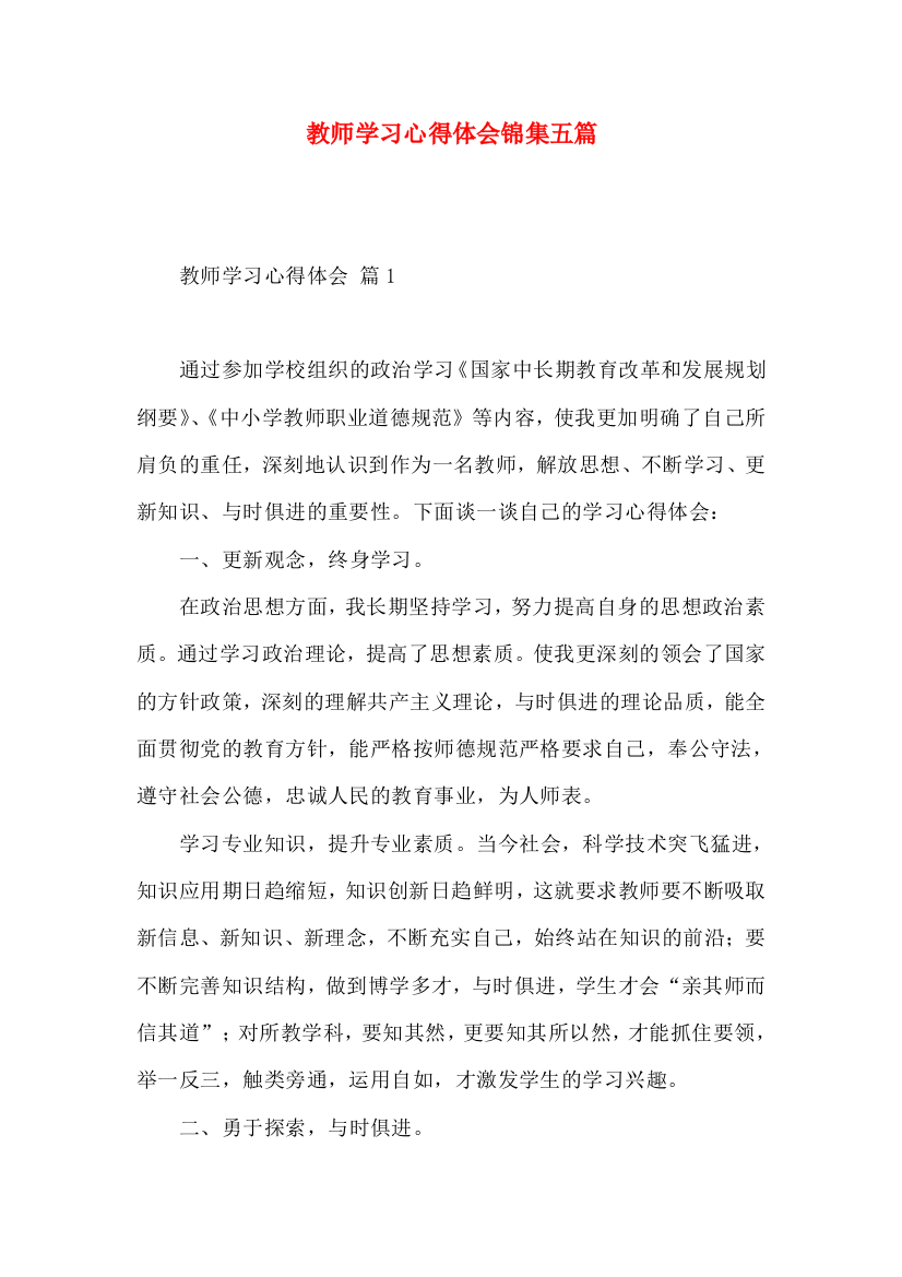 教师学习心得体会锦集五篇（三）