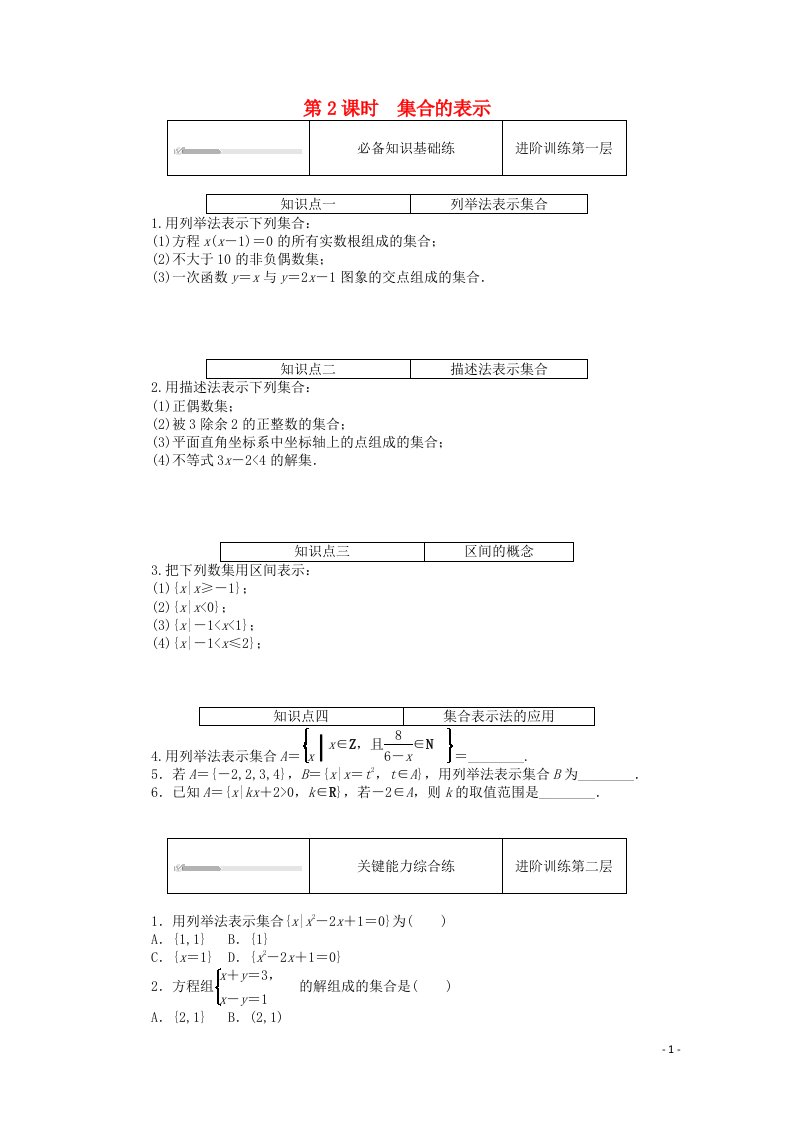 2020_2021学年新教材高中数学第一章预备知识1集合1.1集合的概念与表示第2课时集合的表示练测评含解析北师大版必修第一册