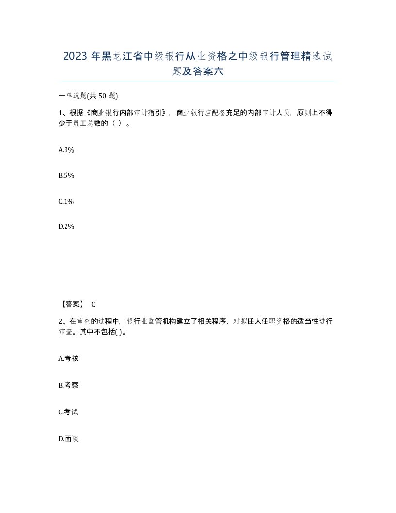 2023年黑龙江省中级银行从业资格之中级银行管理试题及答案六