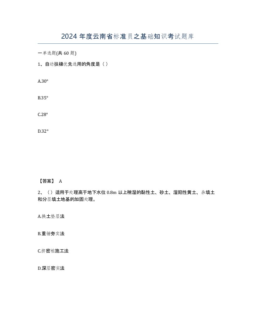 2024年度云南省标准员之基础知识考试题库