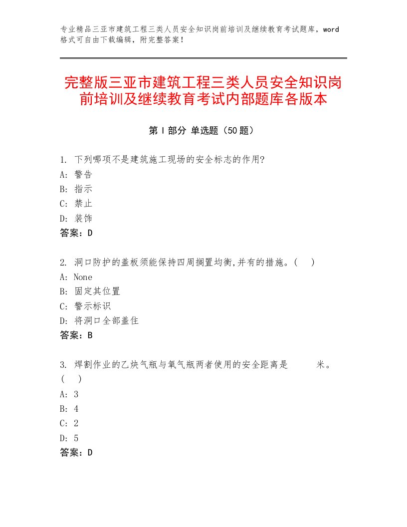 完整版三亚市建筑工程三类人员安全知识岗前培训及继续教育考试内部题库各版本