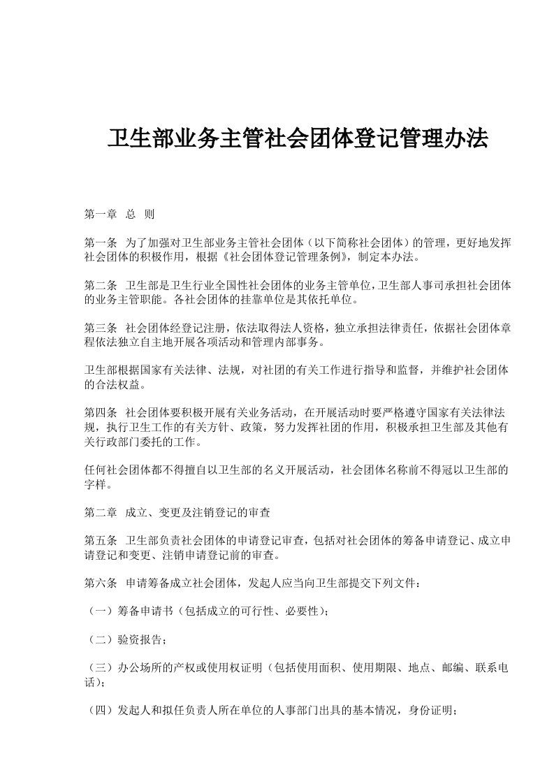 卫生部业务主管社会团体登记管理办法(doc6)