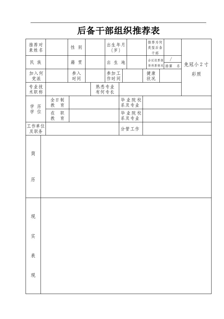 后备干部组织推荐表