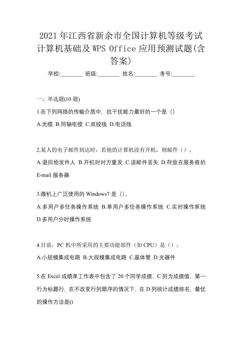 2021年江西省新余市全国计算机等级考试计算机基础及WPSOffice应用预测试题含答案