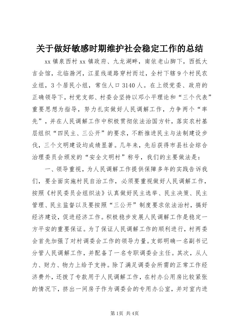 3关于做好敏感时期维护社会稳定工作的总结