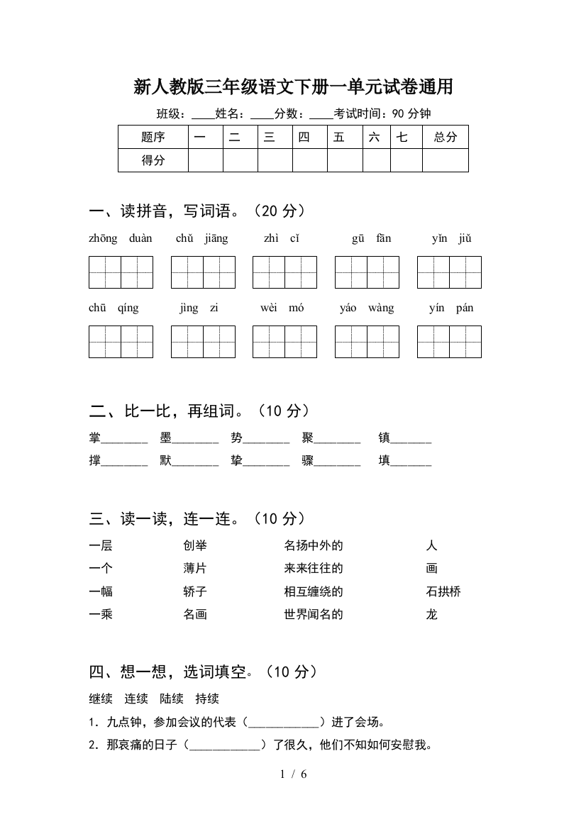 新人教版三年级语文下册一单元试卷通用