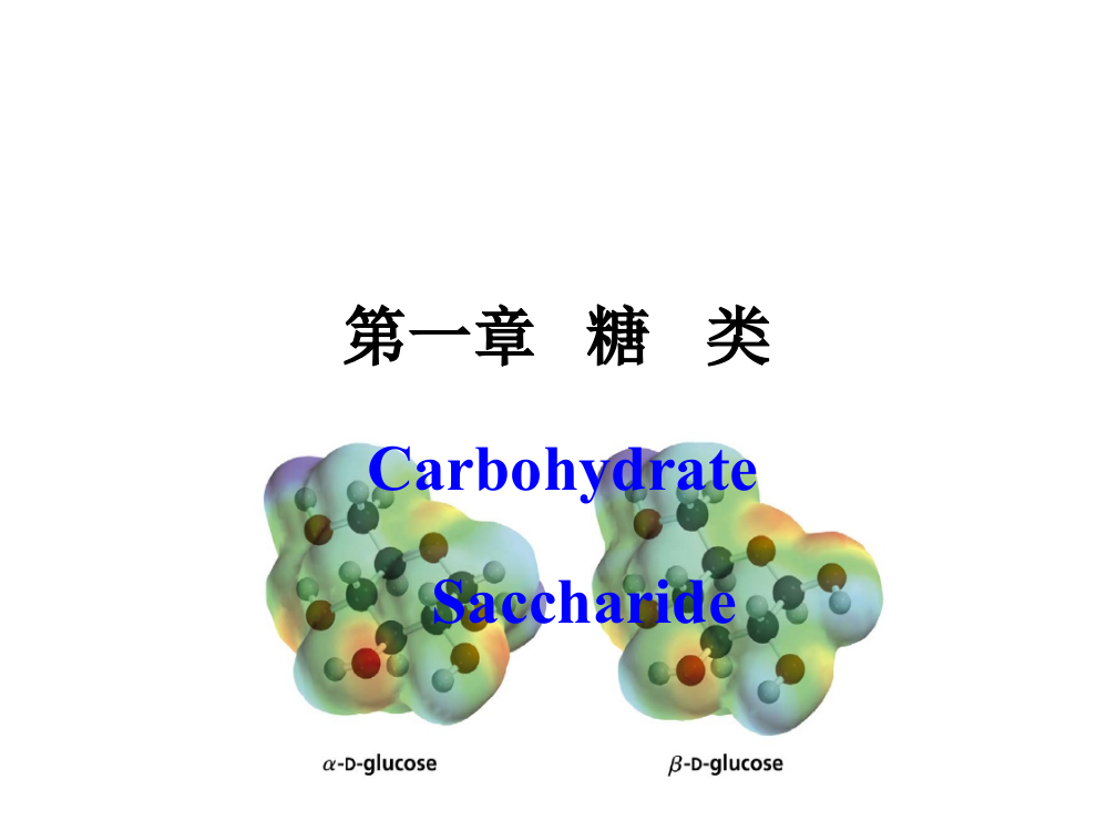 大学生物化学第一章--糖课件