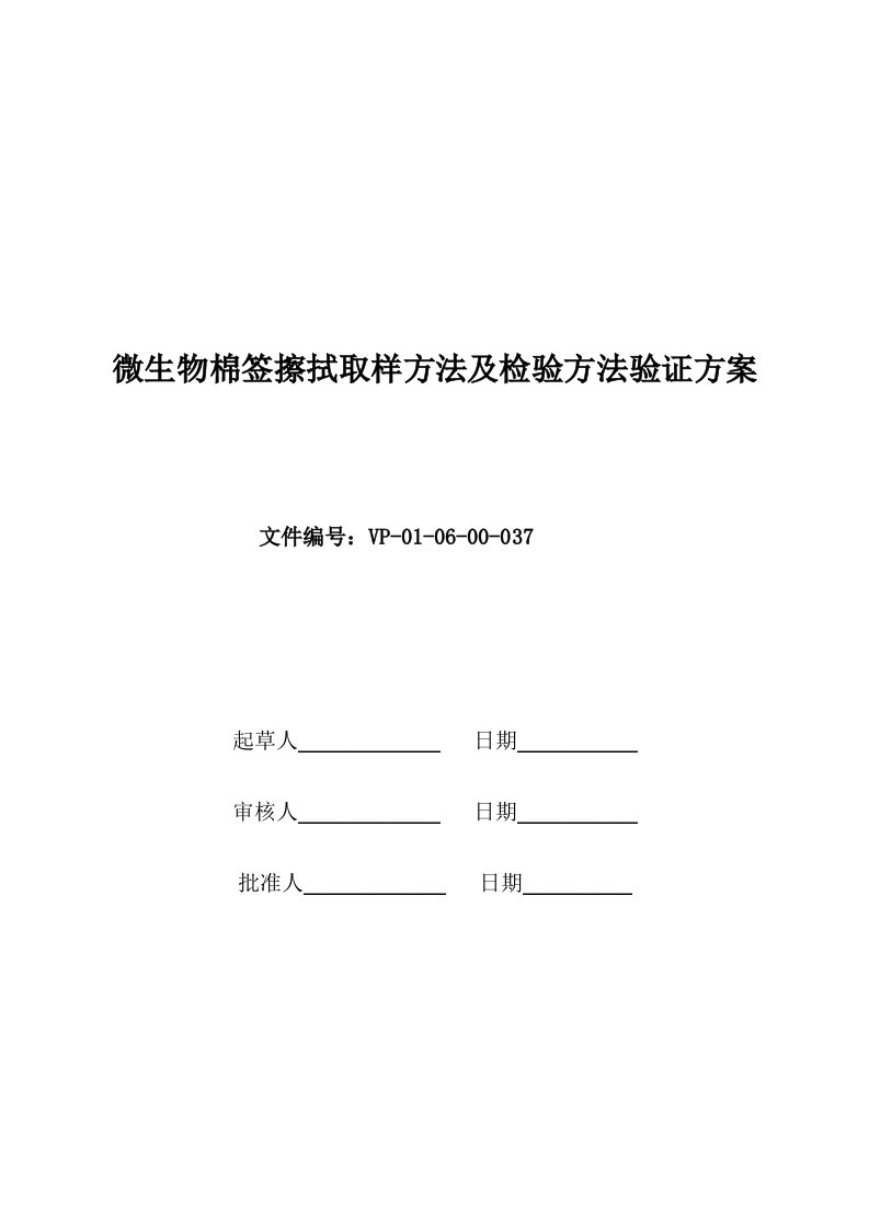 微生物表面擦拭方法验证方案