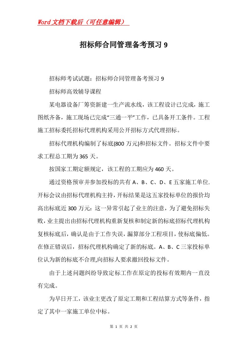 招标师合同管理备考预习9