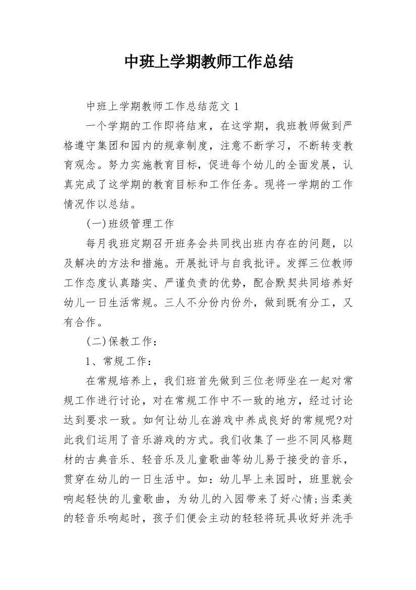 中班上学期教师工作总结