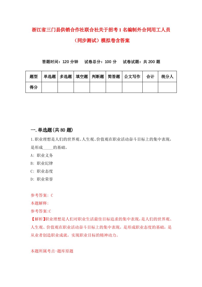 浙江省三门县供销合作社联合社关于招考1名编制外合同用工人员同步测试模拟卷含答案0