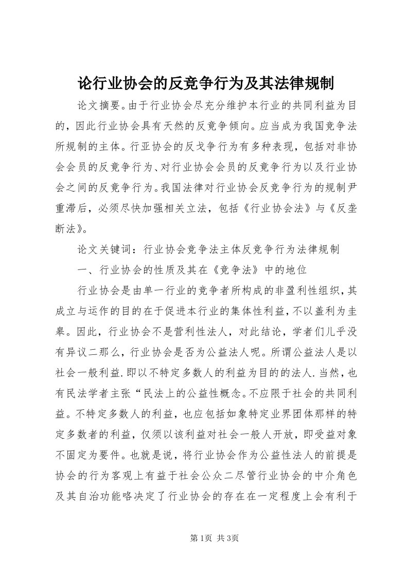 4论行业协会的反竞争行为及其法律规制