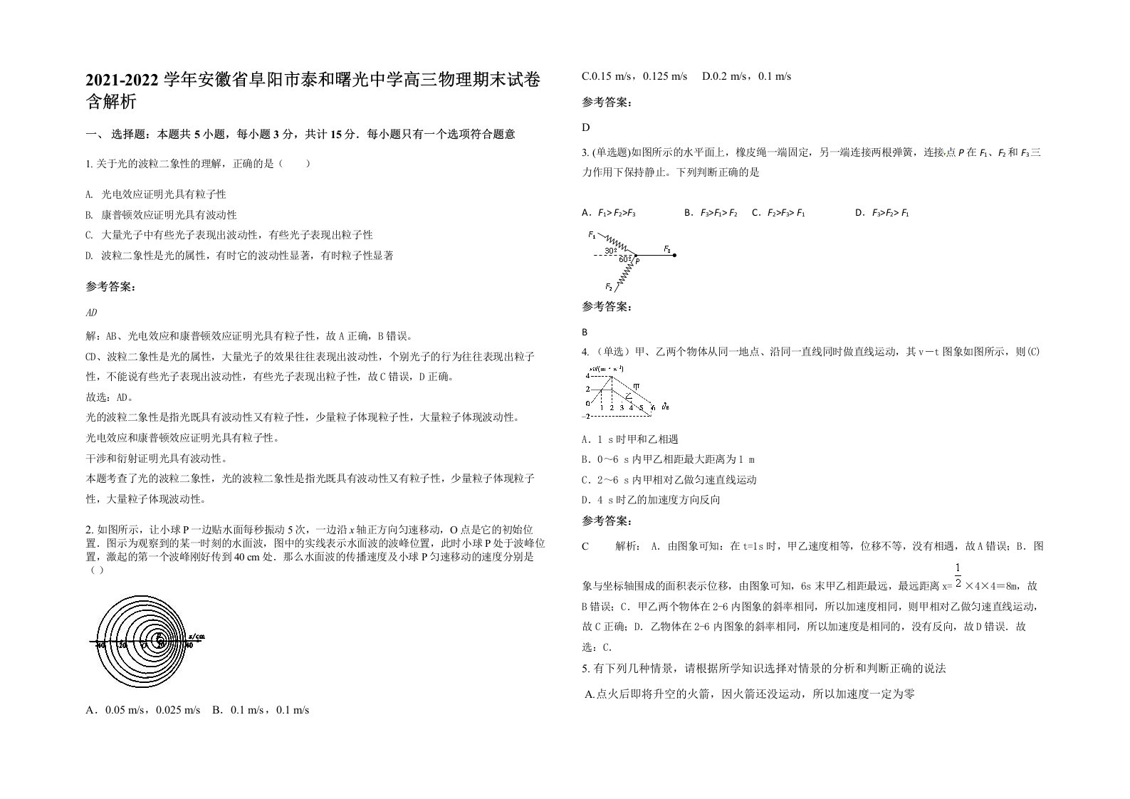 2021-2022学年安徽省阜阳市泰和曙光中学高三物理期末试卷含解析