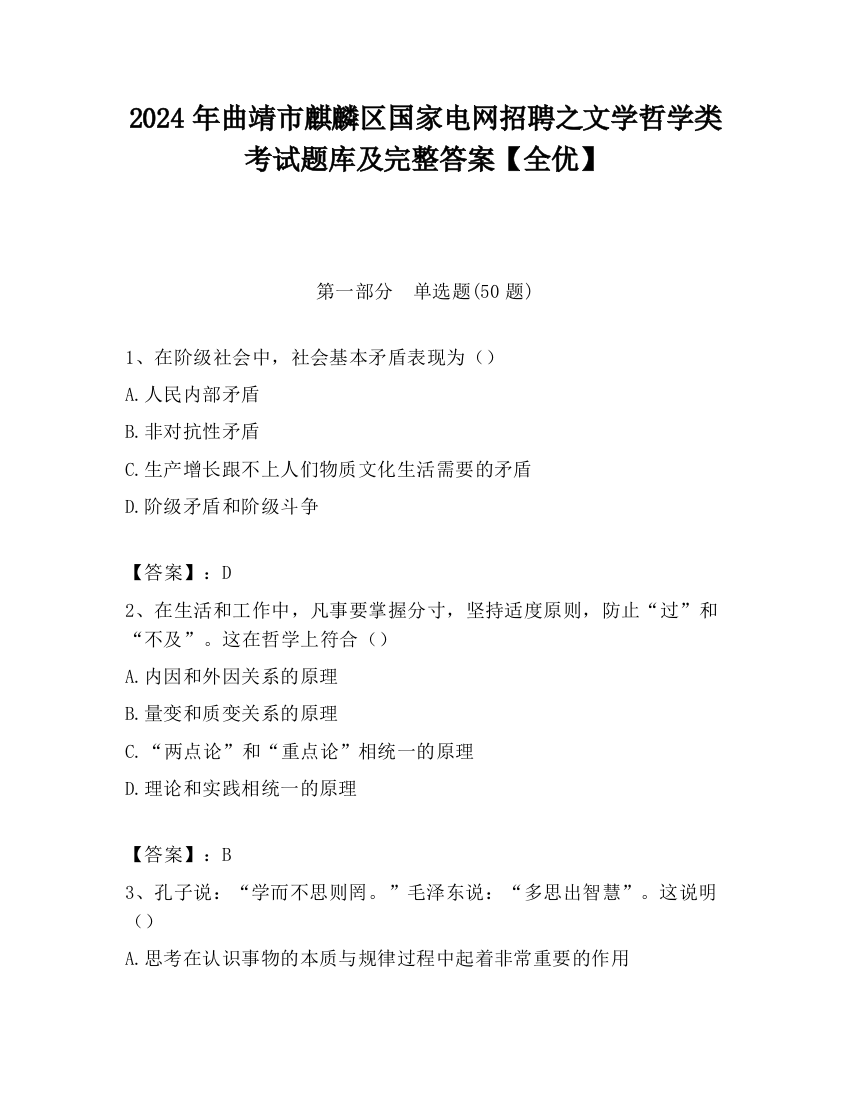 2024年曲靖市麒麟区国家电网招聘之文学哲学类考试题库及完整答案【全优】