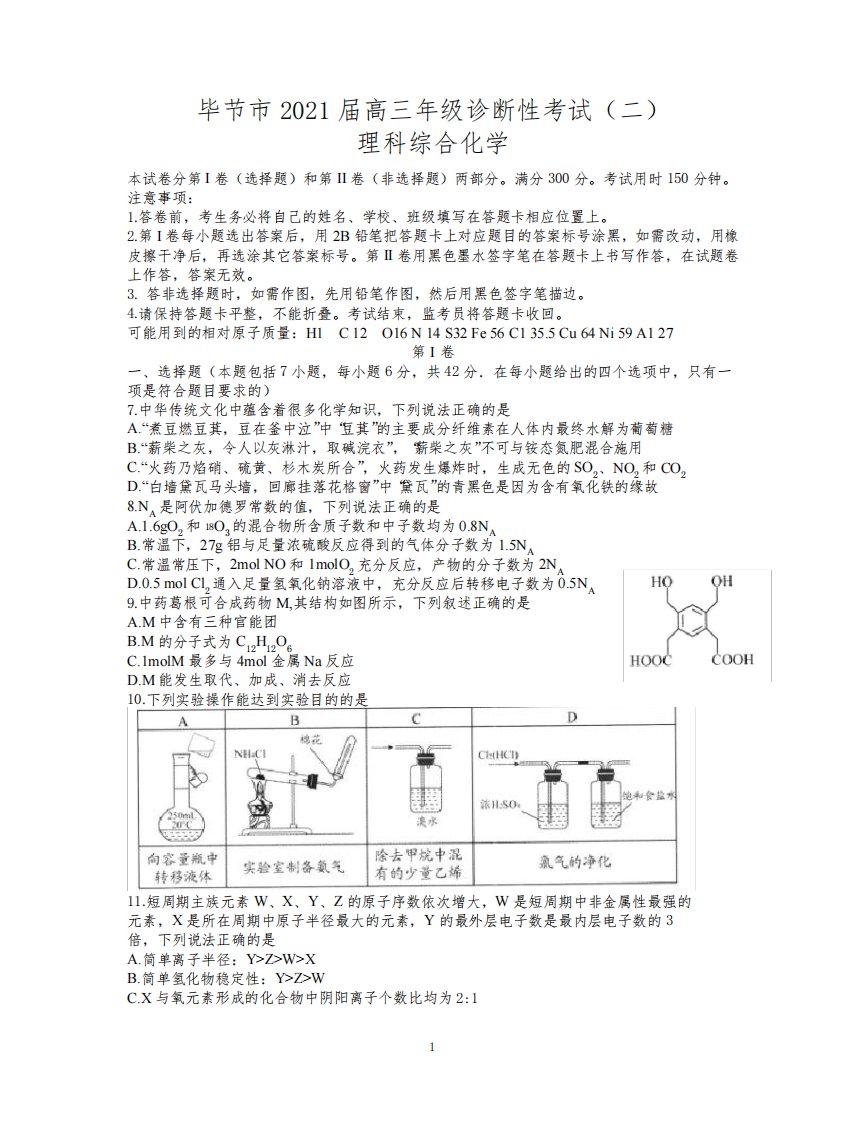 贵州省毕节市2021届高三下学期4月第二次诊断性考试理科综合化学试题