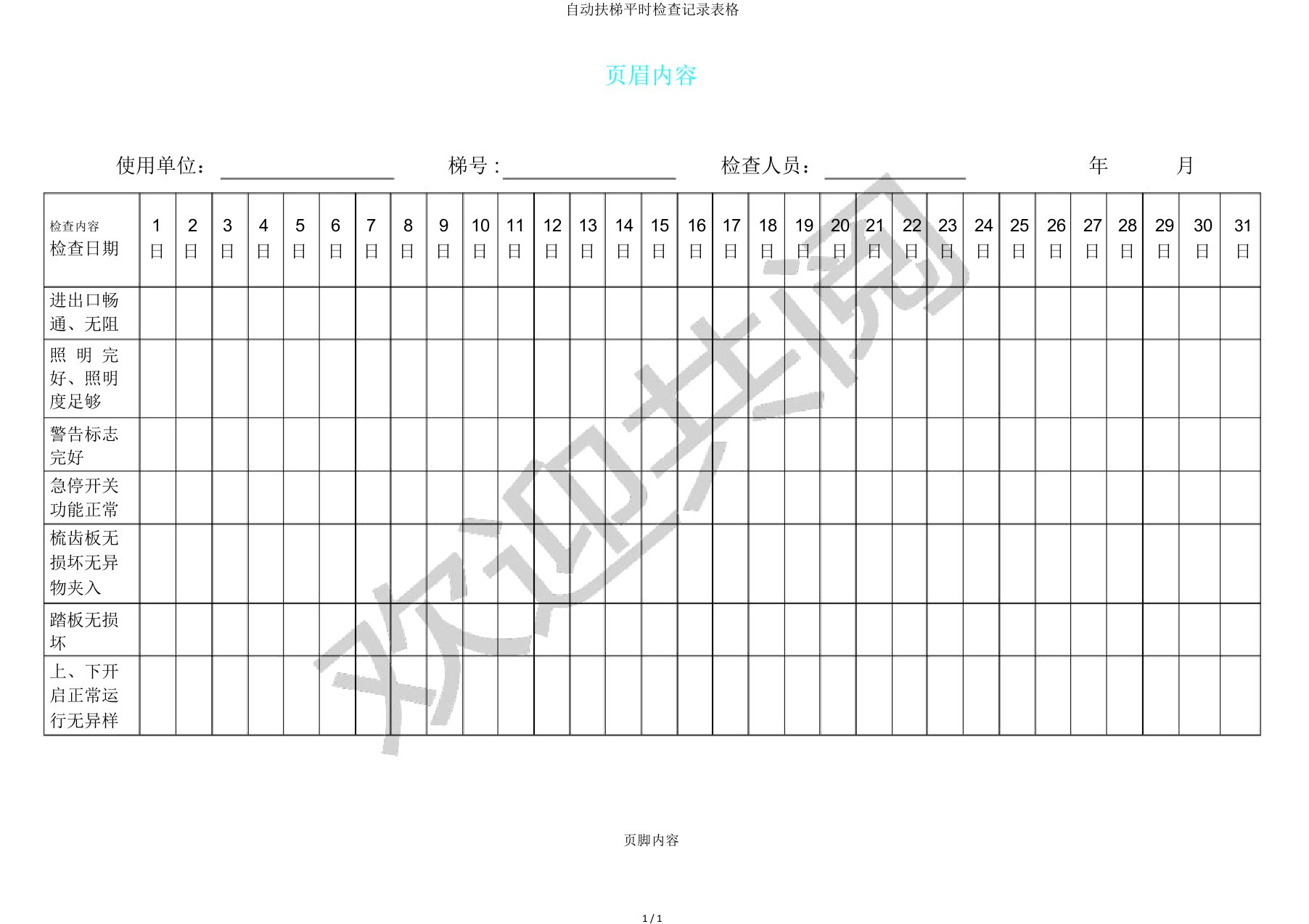 自动扶梯日常检查记录表格