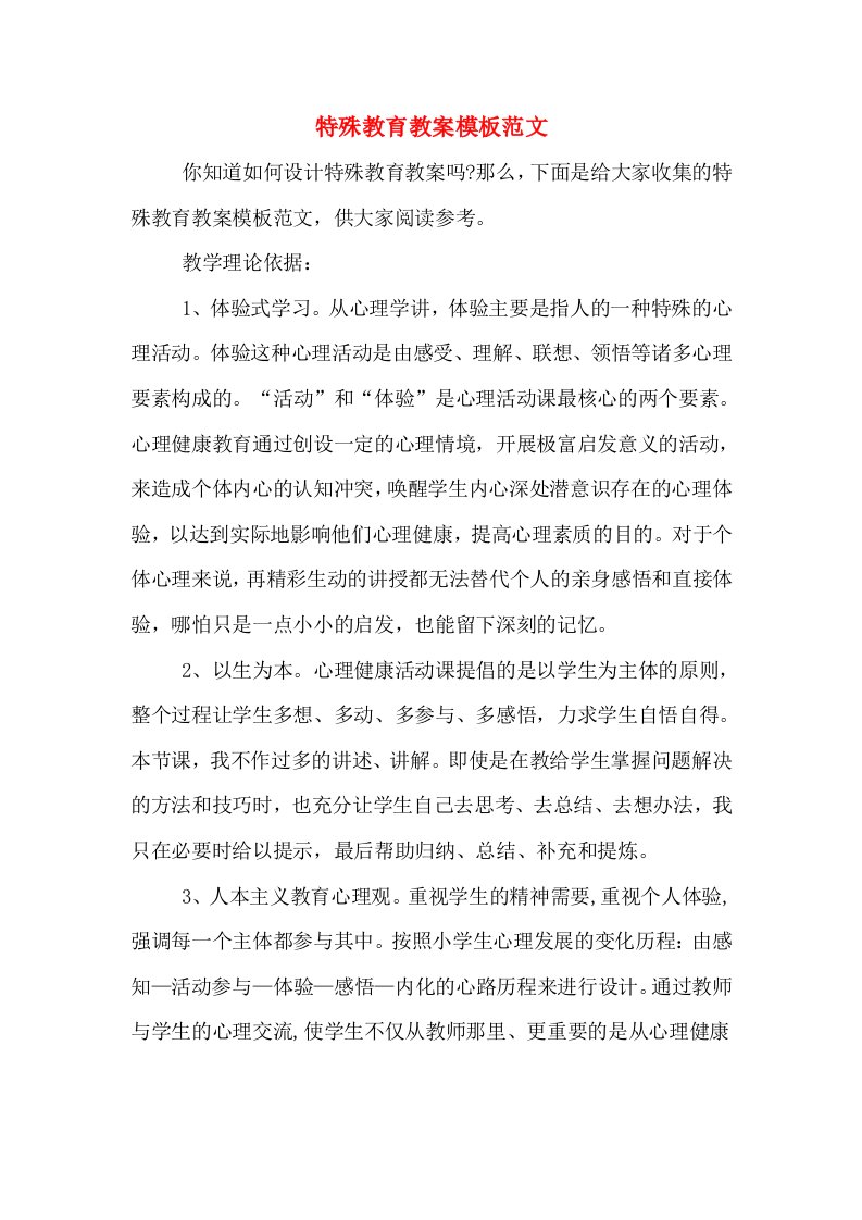 特殊教育教案模板范文