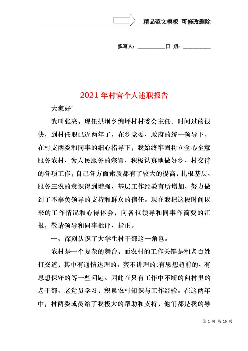 2022年村官个人述职报告(1)