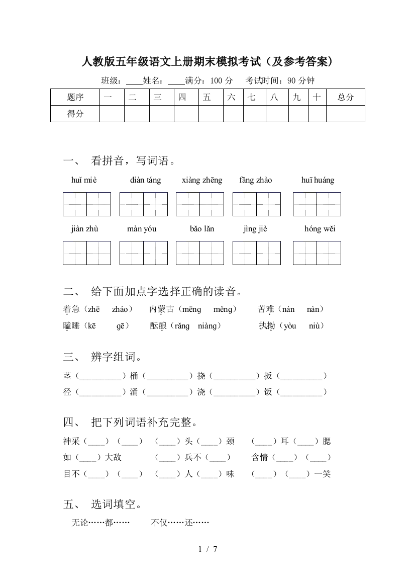 人教版五年级语文上册期末模拟考试(及参考答案)