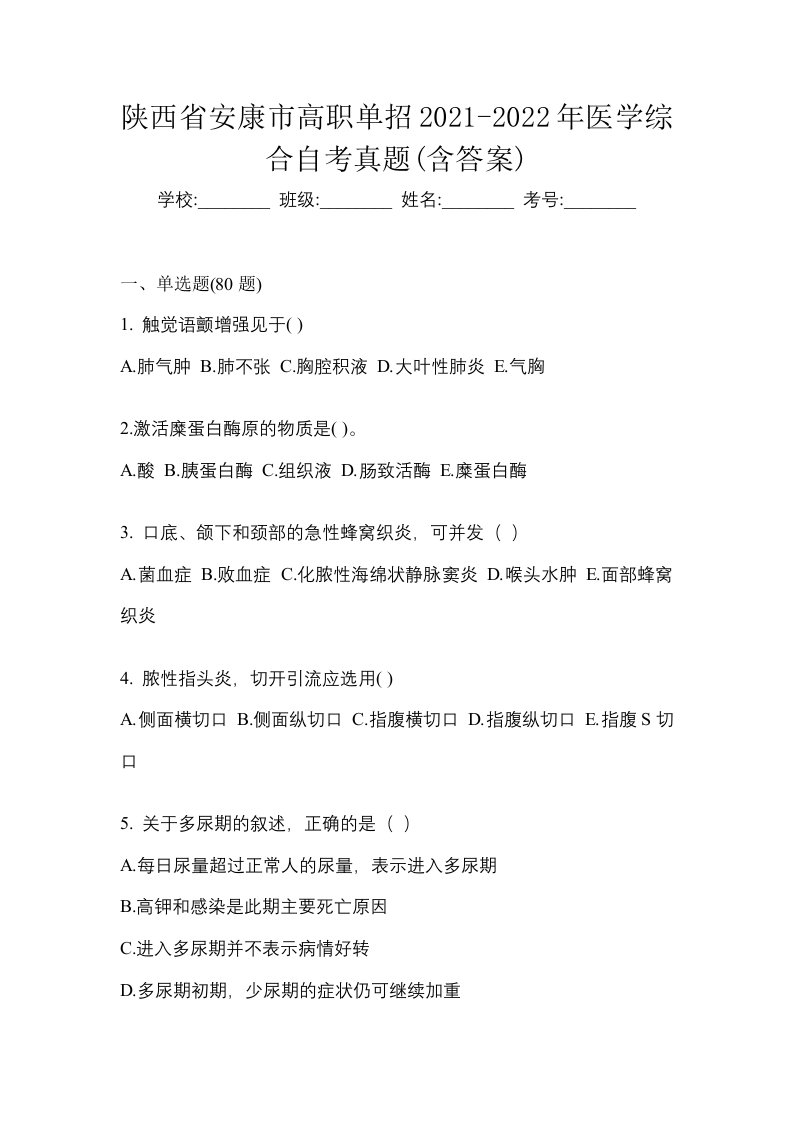 陕西省安康市高职单招2021-2022年医学综合自考真题含答案